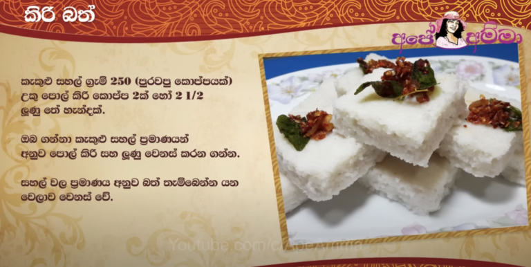 කිරි බත් හරියට හදන හැටි | Kiri bath (Sri Lankan milk rice)
